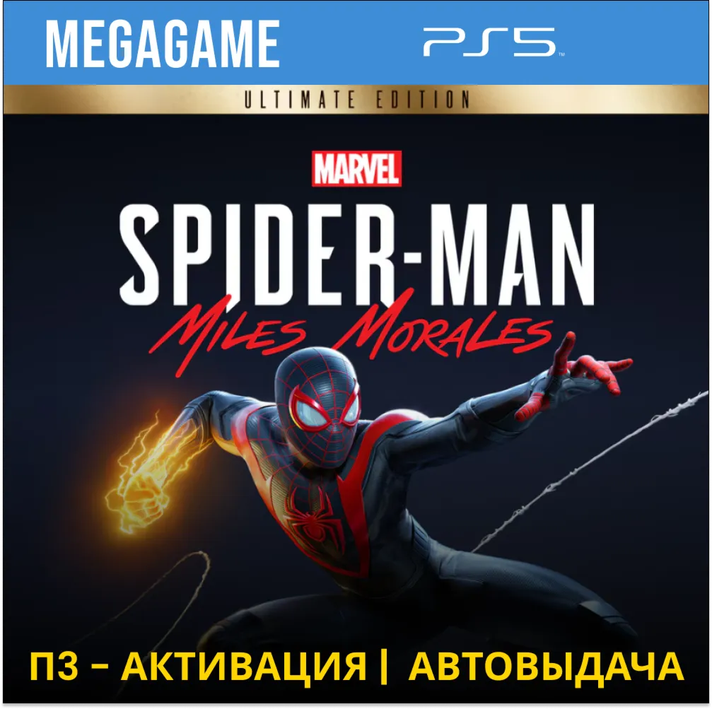 💳 Spider-Man: Miles Morales Ultimate (PS5/RUS) П3