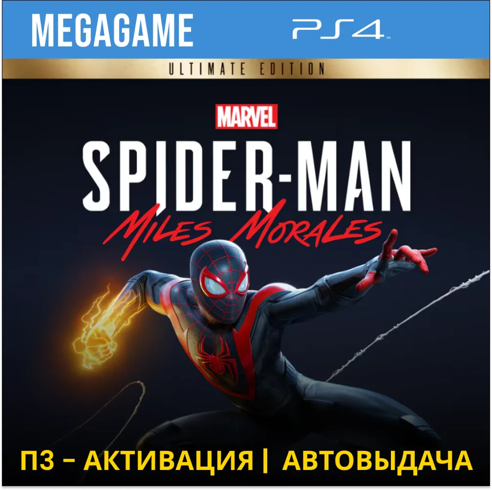 Spider-Man: Miles Morales Ultimate (PS4/RUS) П3 - irongamers.ru