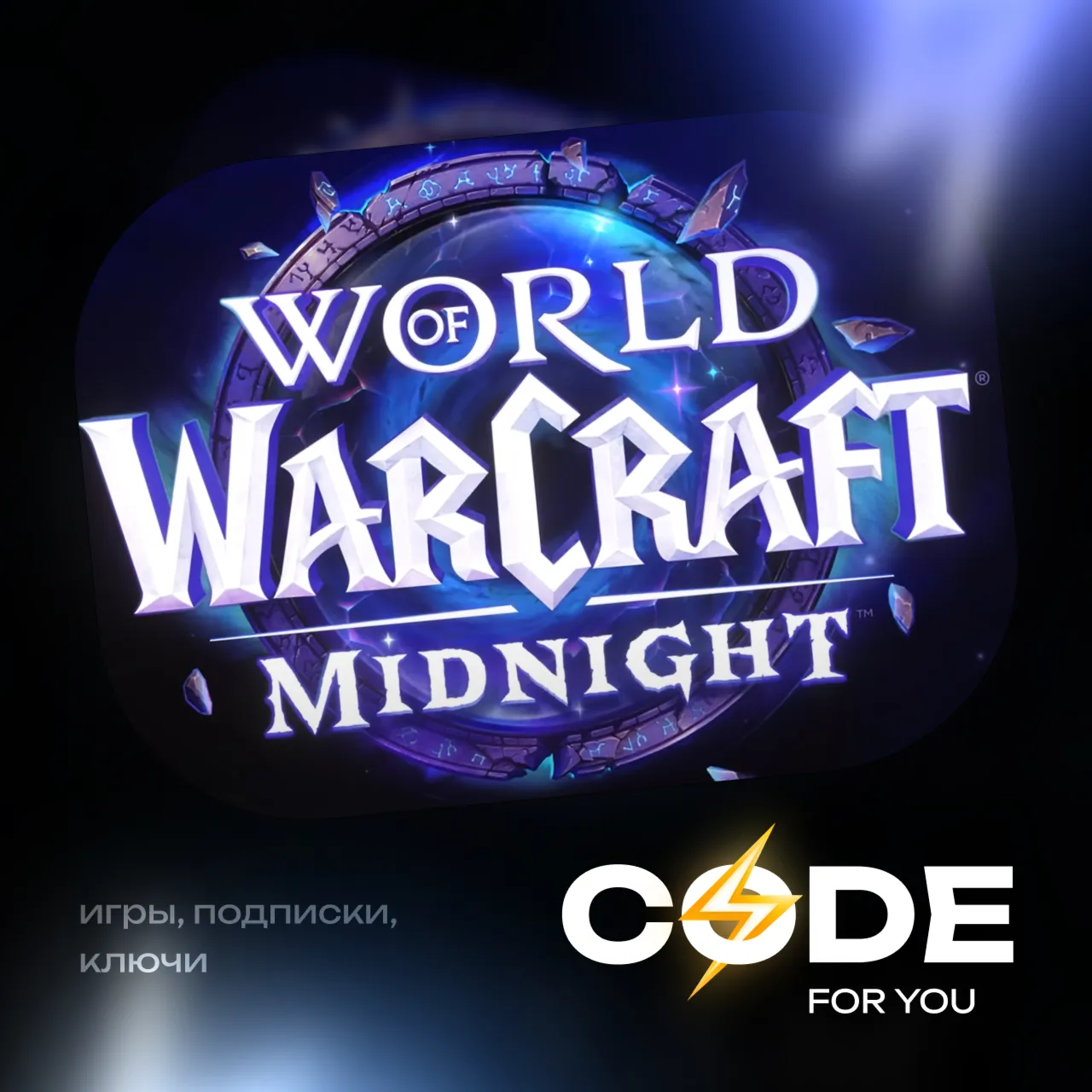 [ ЛЮБОЙ РЕГИОН ] • WOW: Midnight Base/Heroic/Epic ПОДАРКОМ - irongamers.ru
