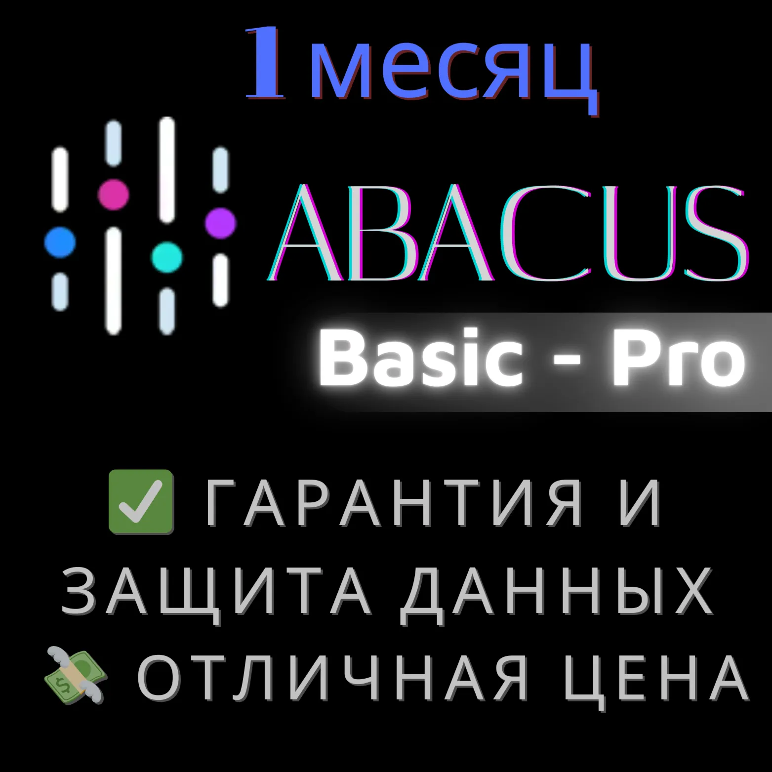 Abacus AI (Basic - Pro ) | 1 месяц - irongamers.ru
