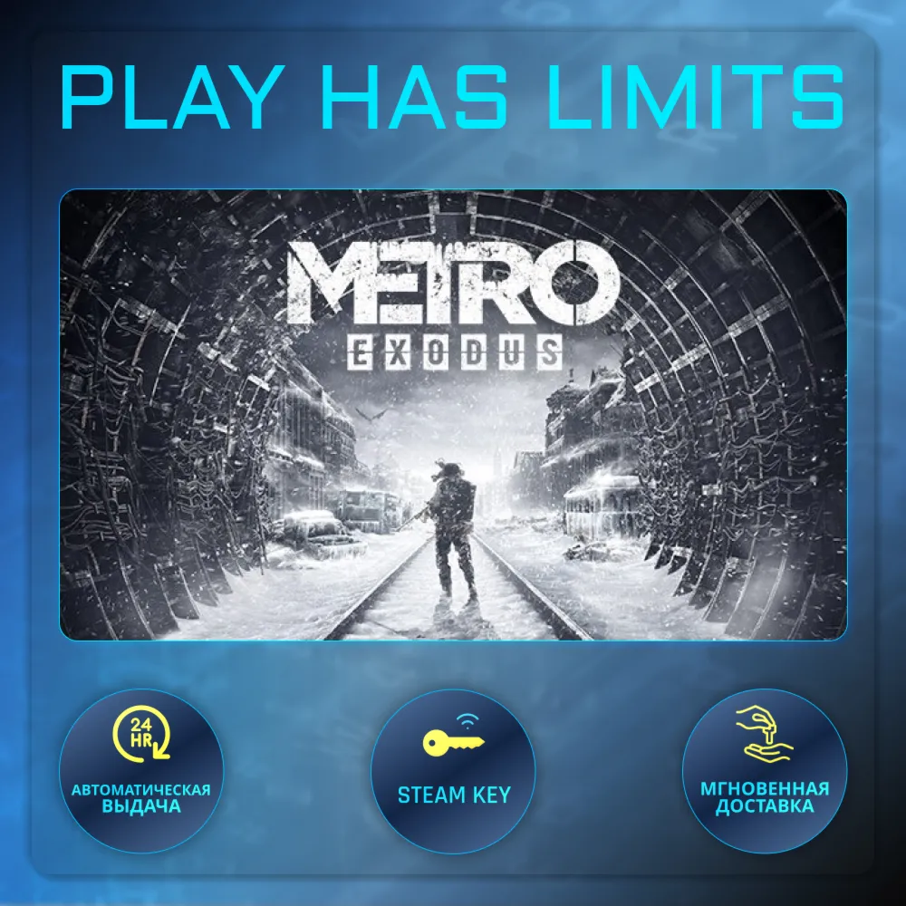 🔑 Metro Exodus КЛЮЧ STEAM СНГ + РФ
