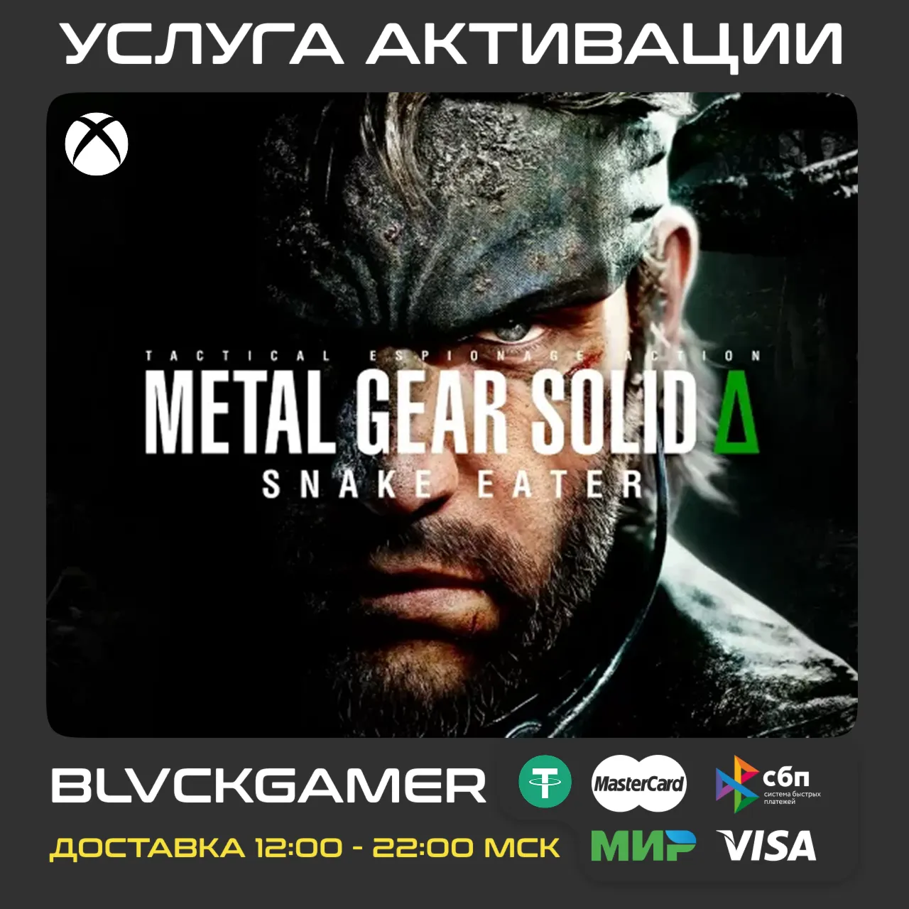 METAL GEAR SOLID Δ : SNAKE EATER (XBOX) - Активация