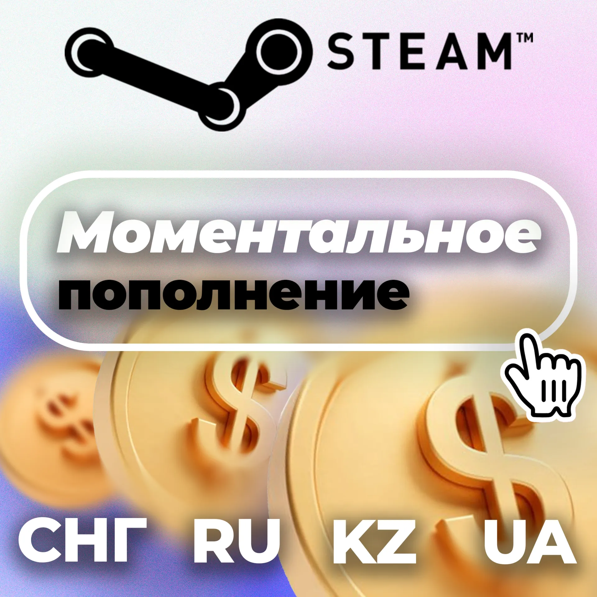 Автопополнение Steam 24/7 — RU/KZ/UA/CIS Гарантия - irongamers.ru