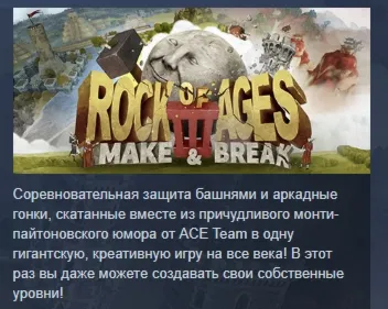Rock of Ages III: Make and Break АВТОДОСТАВКА STEAM РФ - irongamers.ru