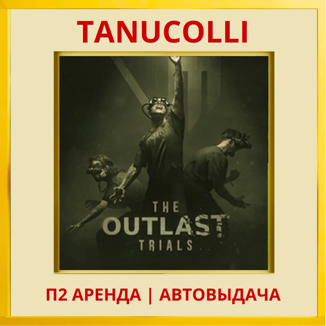 ☀ ️ The Outlast Trials (PS4/PS5/RU) Аренда от 7 дней