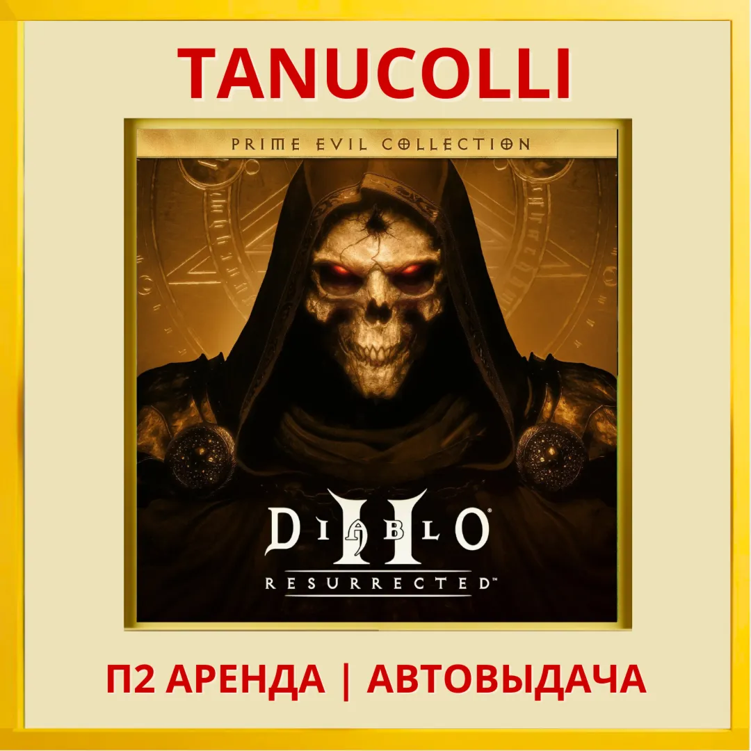 Diablo Prime Evil Collection Diablo II 2 + Diablo III 3 (PS4/PS5/RU) аренда 7 дней