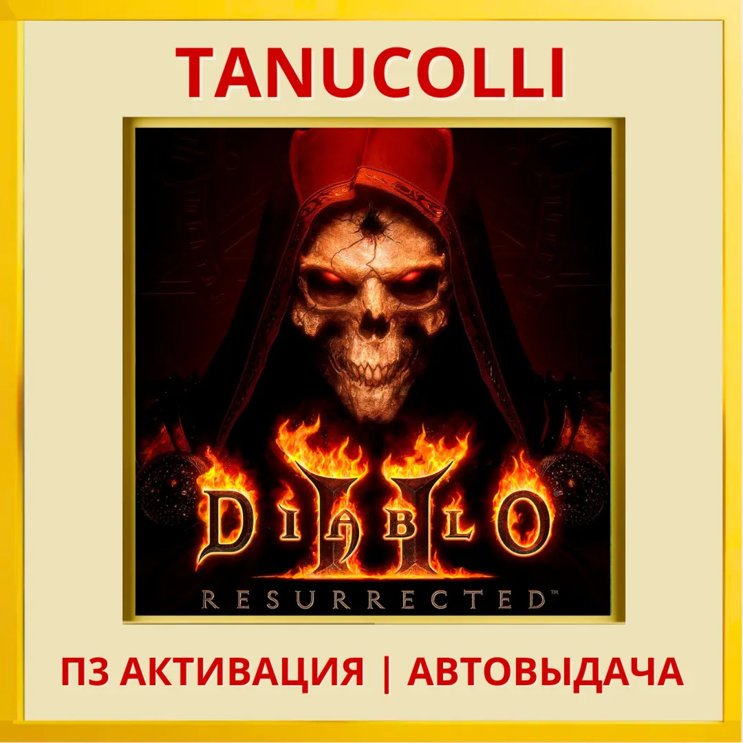 ☀ ️ Diablo 2: Resurrected (PS4/PS5/RU) П3 Активация