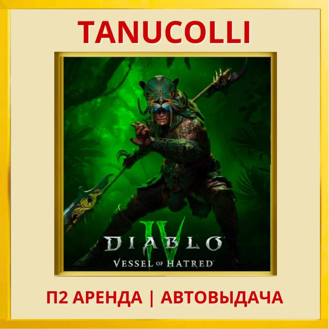 ☀ ️ Diablo 4 + Vessel of Hatred (PS4/PS5/RU) Аренда 7 дн