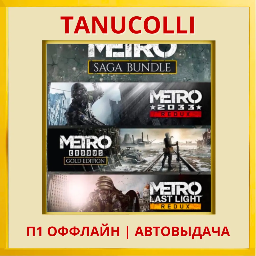 ☀ ️ Metro saga Bundle (PS4/RU) П1 Оффлайн