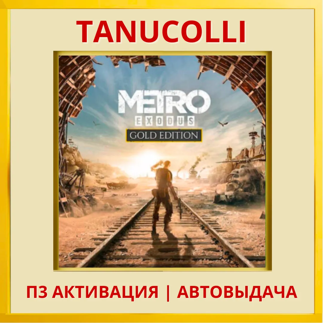 ☀ ️ Metro Exodus: Gold Edition Метро Исход (PS5/RU) П3 Активация