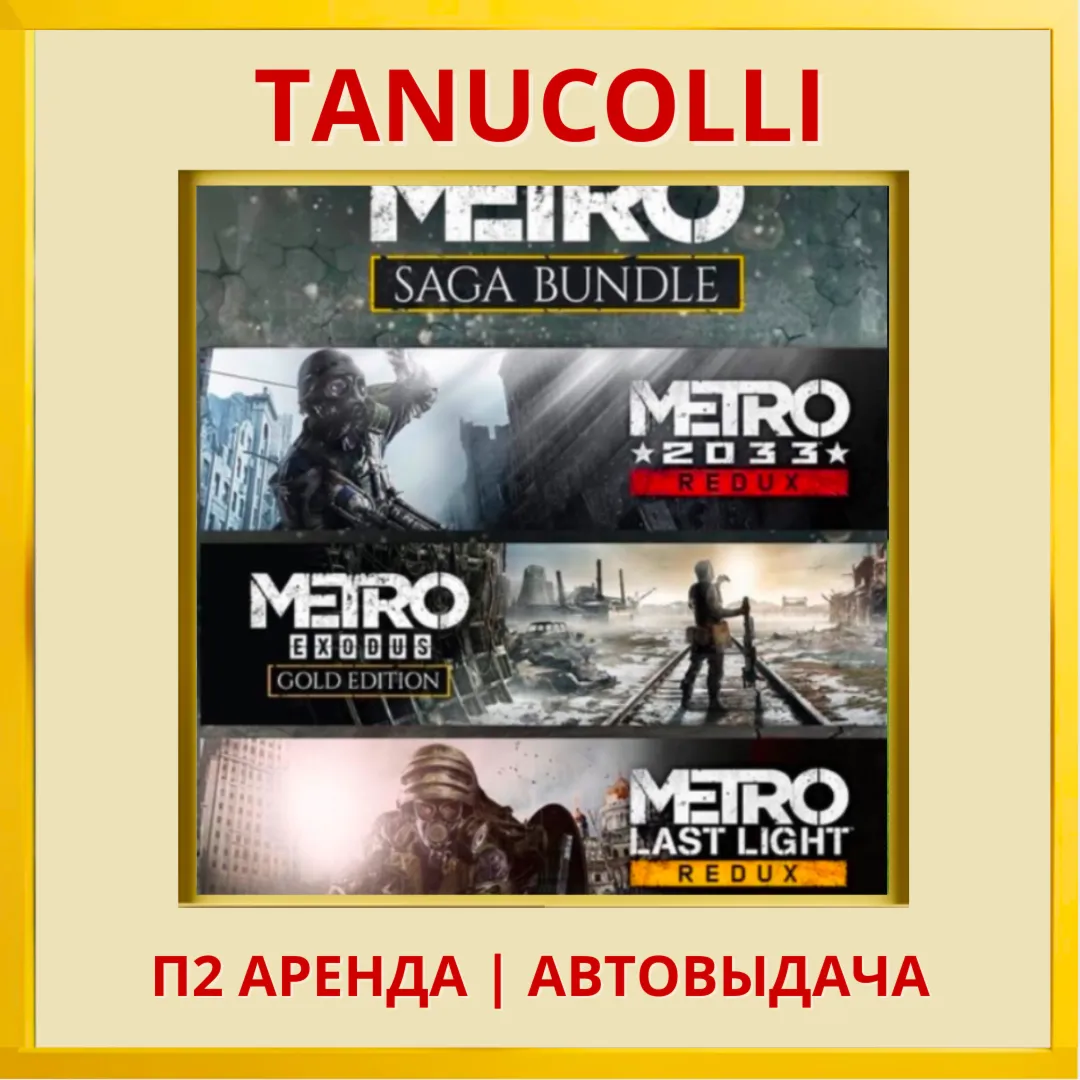 Metro Saga Bundle 3 части Метро (PS4/PS5/RU) Аренда 7 дней - irongamers.ru
