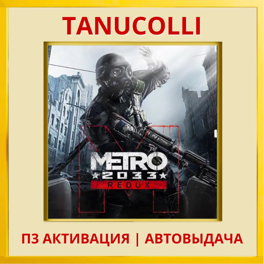 ☀ ️ Metro 2033 Redux Метро (PS5/RU) П3 Активация