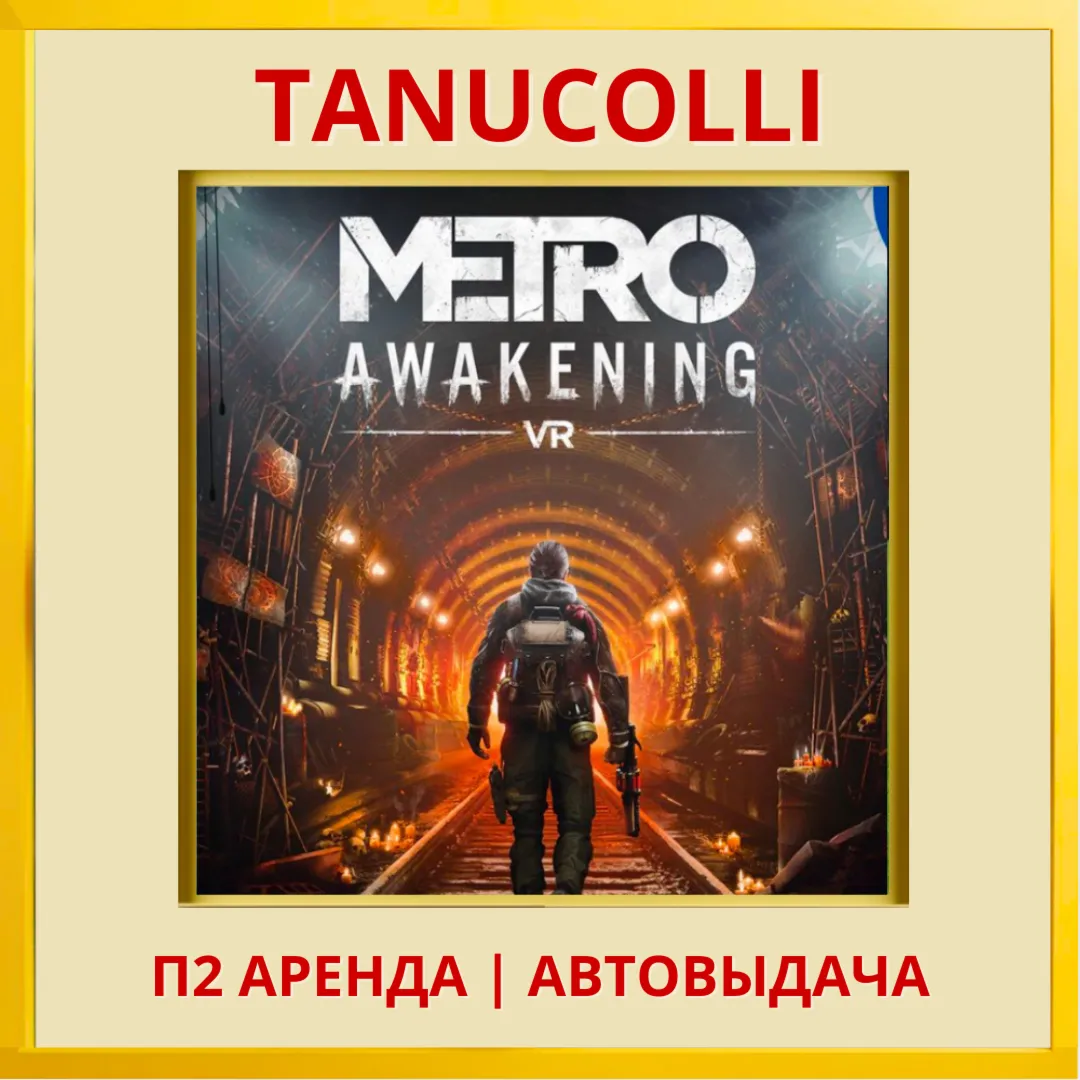 ☀ ️ Metro Awakening VR2 Метро (PS/PS5/RU) Аренда от 7 дней