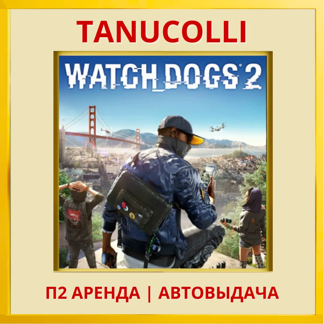 ☀ ️ Watch Dogs 2 (PS/PS4/PS5/RU) Аренда от 7 суток