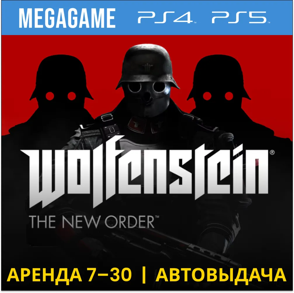 Wolfenstein The New Order (PS5/PS4/RU) Аренда от 7 дней