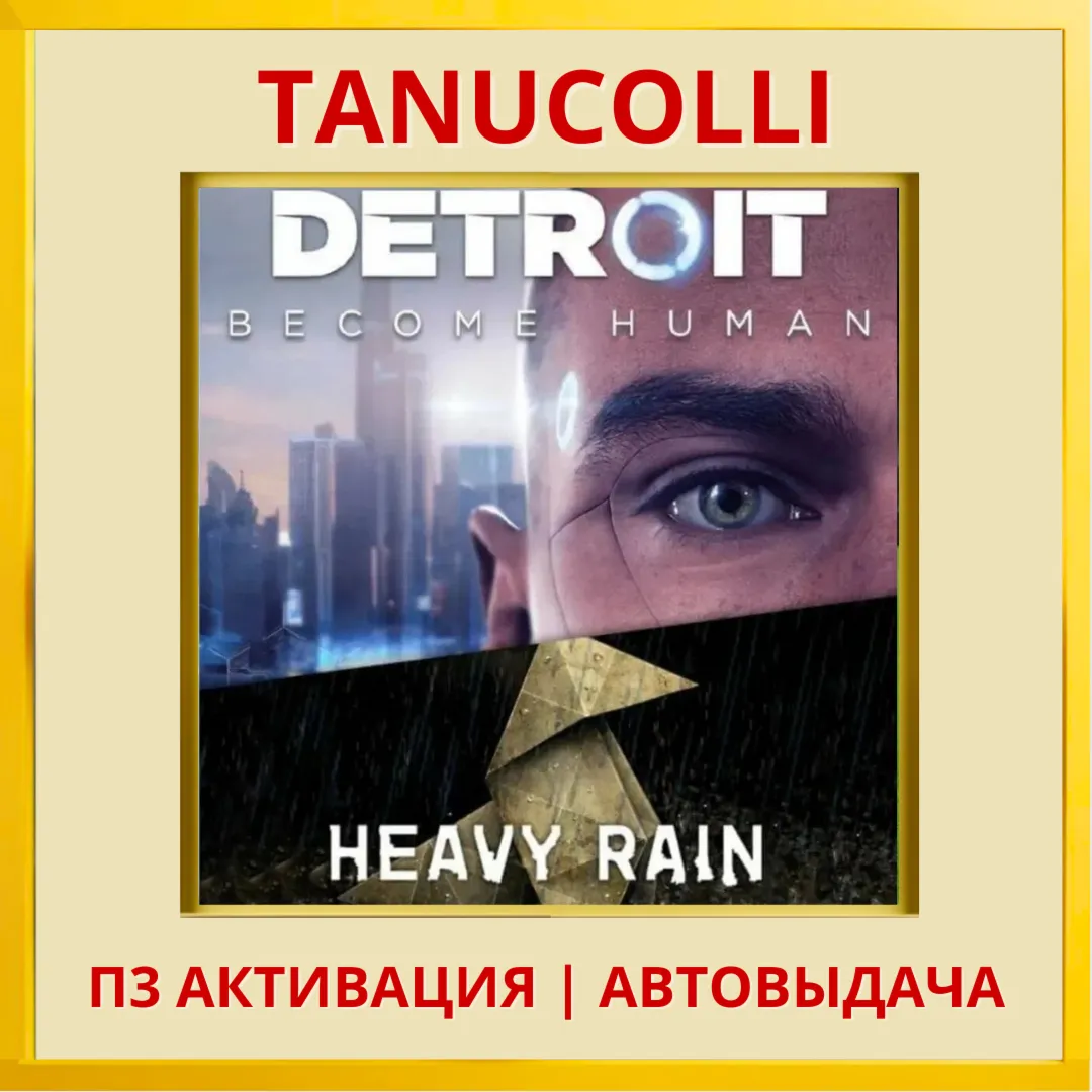 ☀ ️ Detroit Become Human + Heavy Rain Детройт Стать человеком (PS5/RU П3 Активация