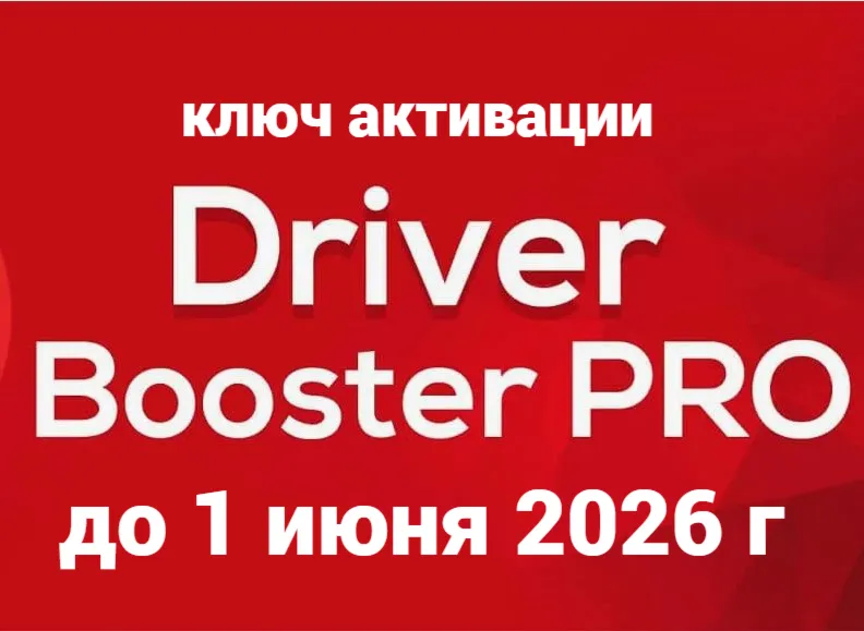 Driver Booster 12 PRO КЛЮЧ АКТИВАЦИИ - irongamers.ru