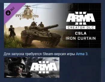Arma 3 Creator DLC: CSLA Iron Curtain DLC АВТОДОСТАВКА STEAM РОССИЯ