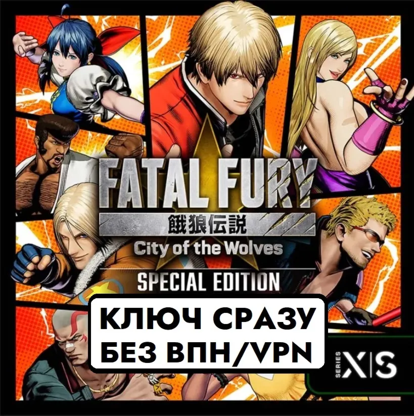 ⚡ КЛЮЧ XBOX БЕЗ СМЕНЫ IP/FATAL FURY: City of the Wolves: Special Edition⚡ 