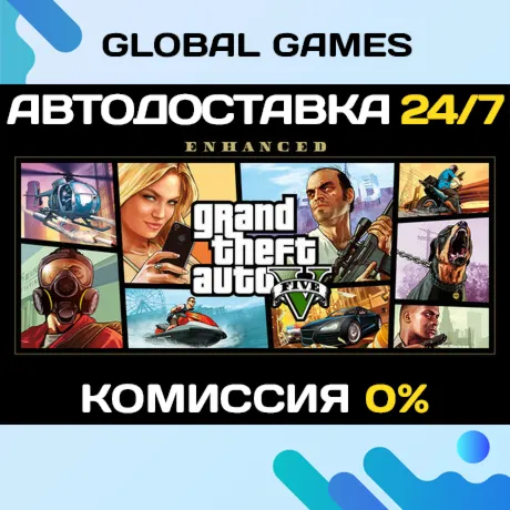 Grand Theft Auto V Enhanced STEAM🚀 АВТО
