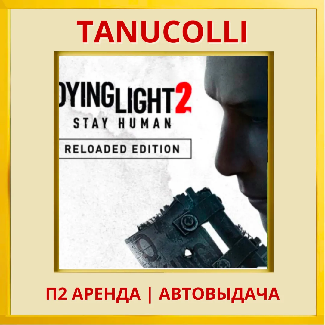 ☀ ️ Dying Light 2 Stay Human Reloaded Edition (PS4/PS5/RU) Аренда 7 дней