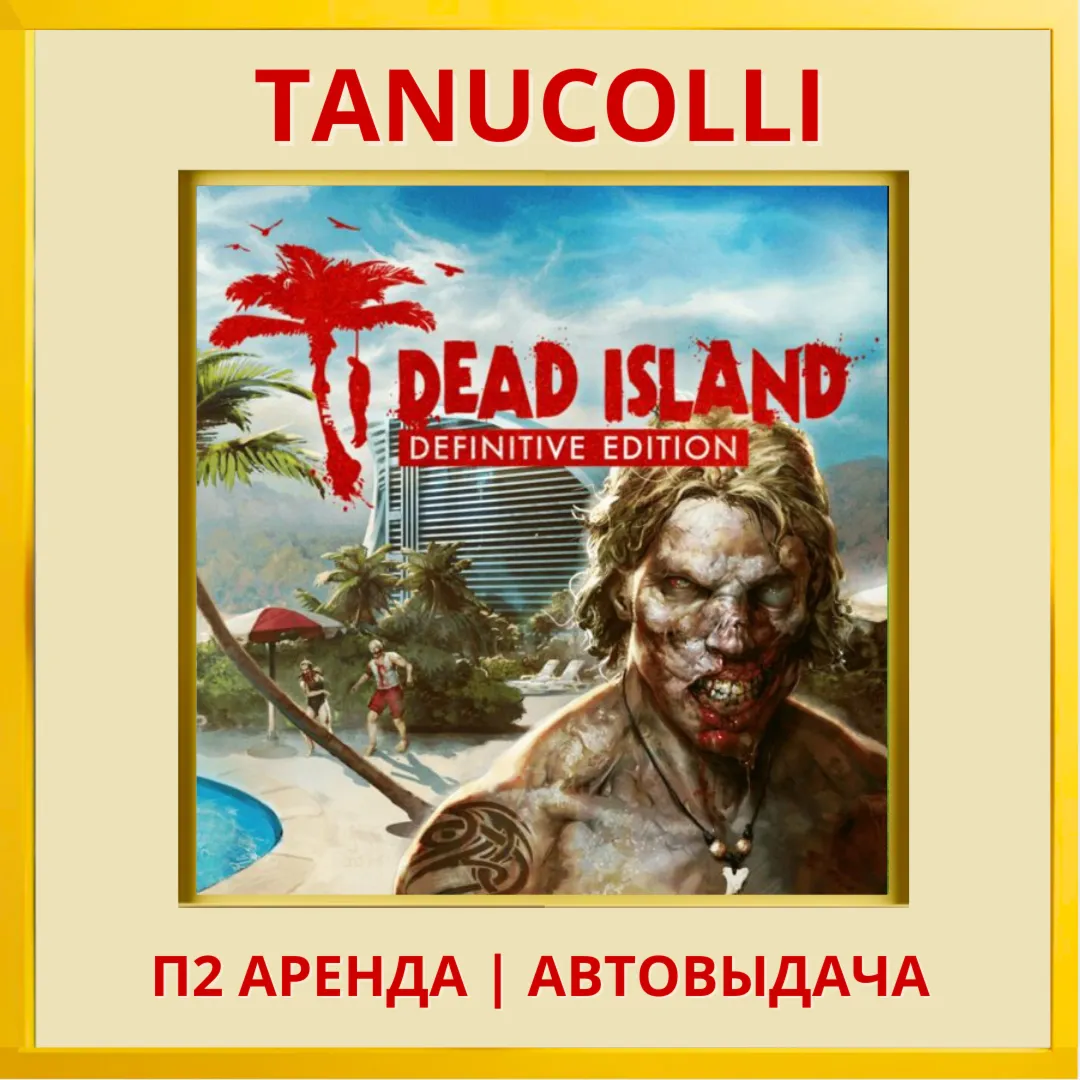 ☀ ️ Dead Island Definitive (PS4/PS5/RU) Аренда 7 суток