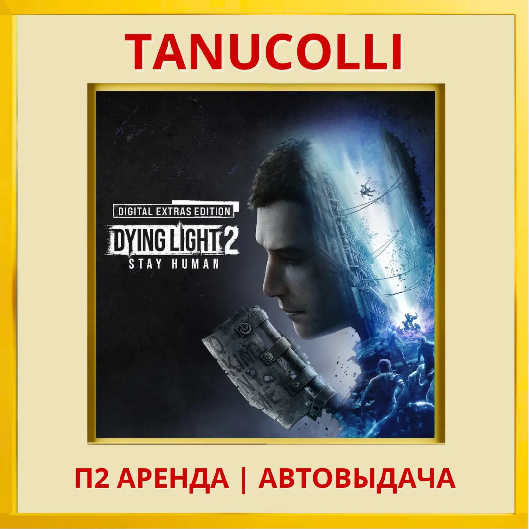 ☀ ️ Dying Light 2 Stay Human: Digital Extras Edition (PS4/PS5/RU) Аренда
