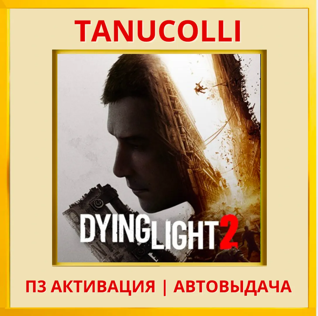 ☀ ️ Dying Light 2 Stay Human Digital Extras Edition (PS5/RU) П3 Активация