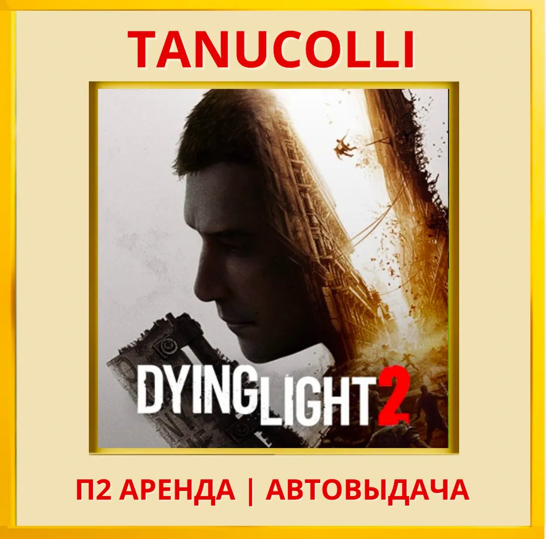 ☀ ️ Dying light 2 Stay Human (PS4/PS5/RU) Аренда 7 сут