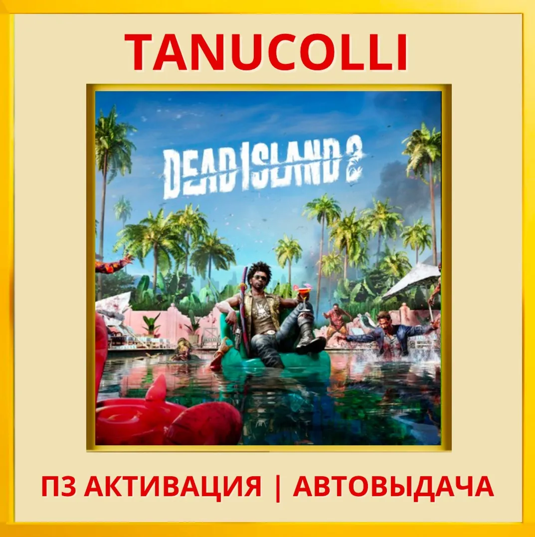 ☀ ️ Dead Island 2  (PS4/PS5/RU) П3 - Активация