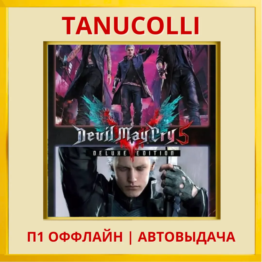 ☀ ️ Devil May Cry 5 + Vergil  (PS5/RU) Активация