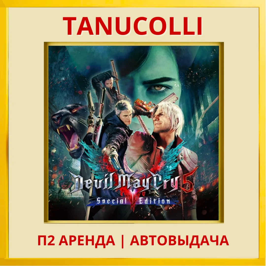 ☀ ️ Devil May Cry 5 Special Edit (PS/PS5/RU) Аренда 7 дн