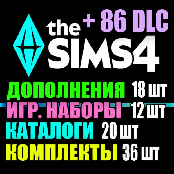 SIMS 4 + 86 DLC (18 допов・12 наборов・20 кат.・36 компл.)