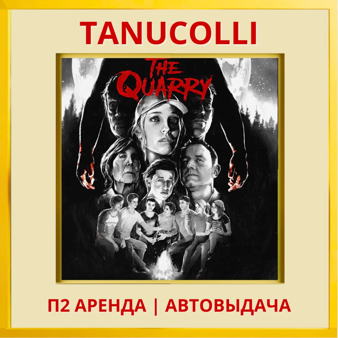 ☀ ️ The Quarry Deluxe (PS/PS4/PS5/RU) Аренда от 7 сут