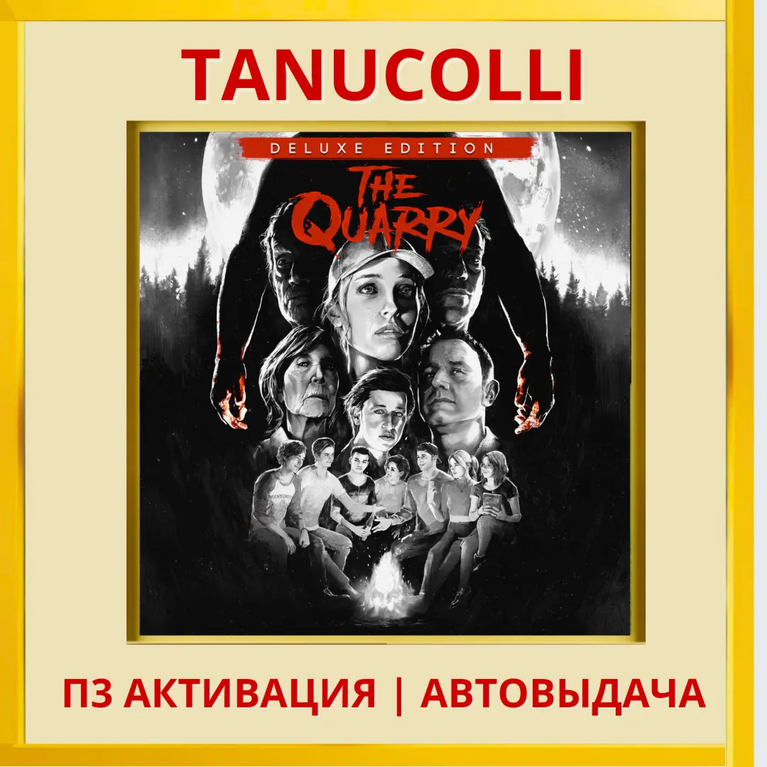 ☀ ️ The Quarry Deluxe Edition (PS5/RU) П3 Активация