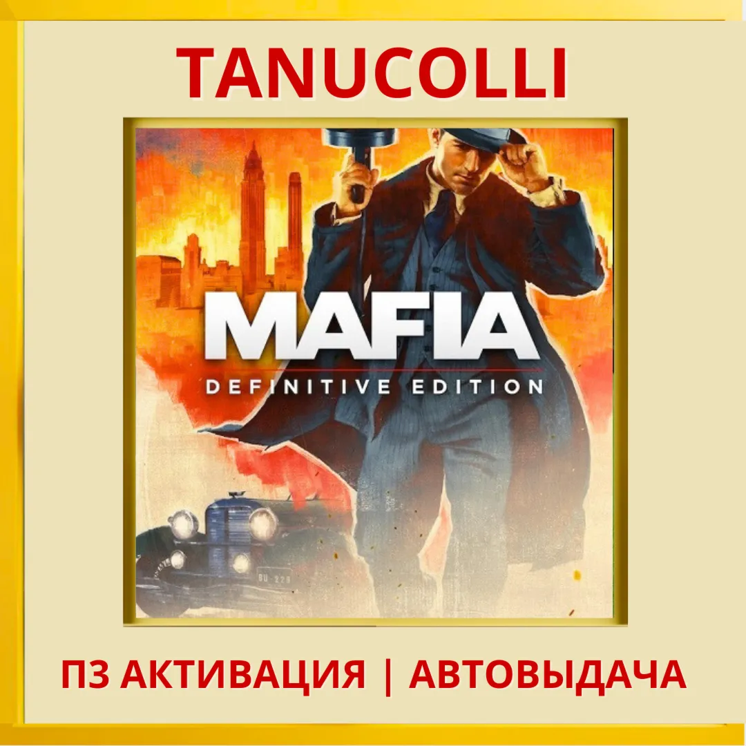 ☀ ️ Mafia Definitive Edition (PS5/RU) П3 Активация