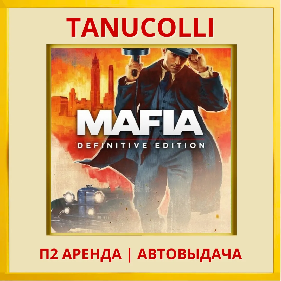 ☀ ️ Mafia 1 Definitive Edit (PS/PS4/PS5/RU) Аренда 7 сут