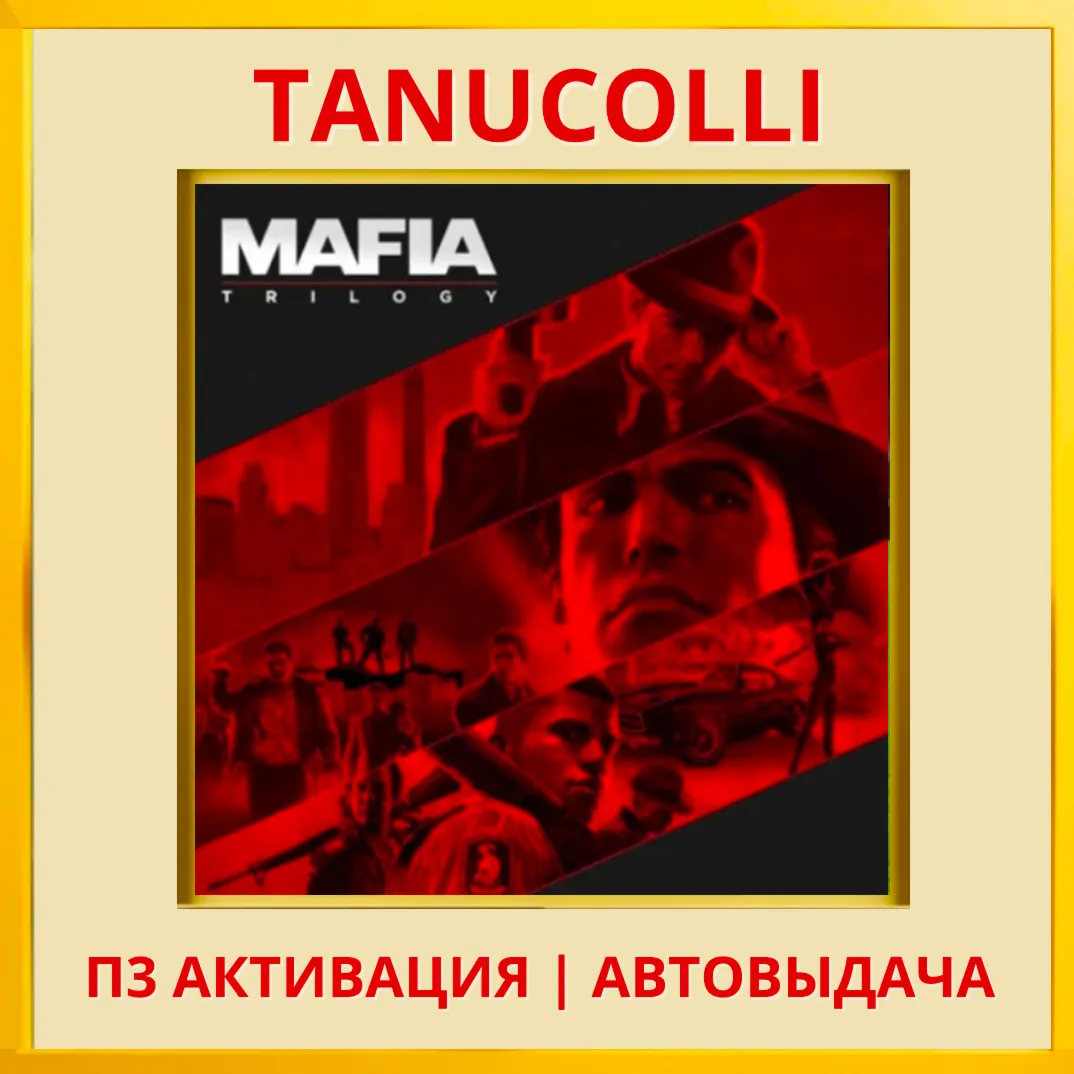 ☀ ️ Mafia Trilogy - Все части (PS5/RU) П3 Активация