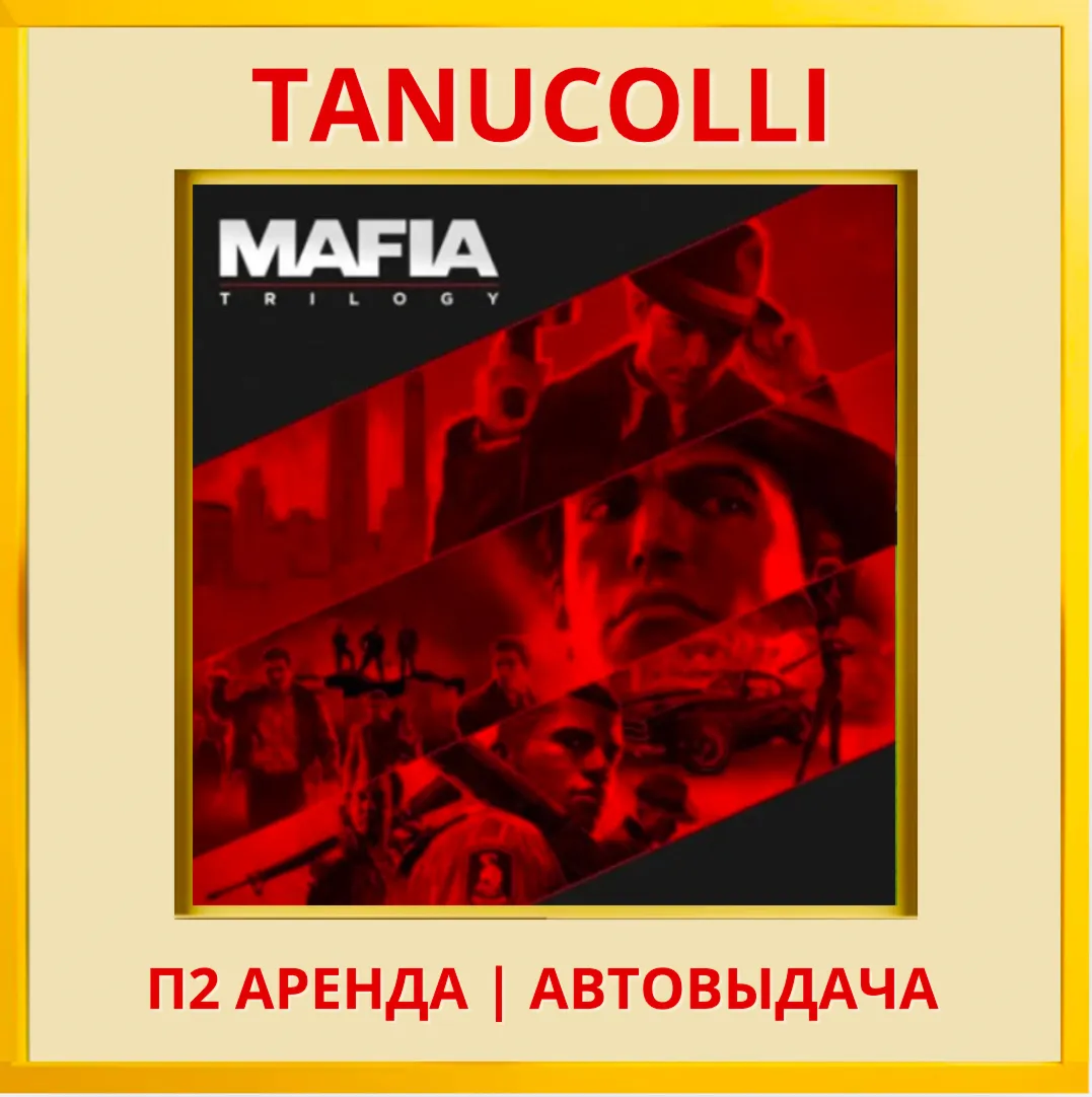 ☀ ️ Mafia Trilogy Все части (PS/PS4/PS5/RU) Аренда 10сут