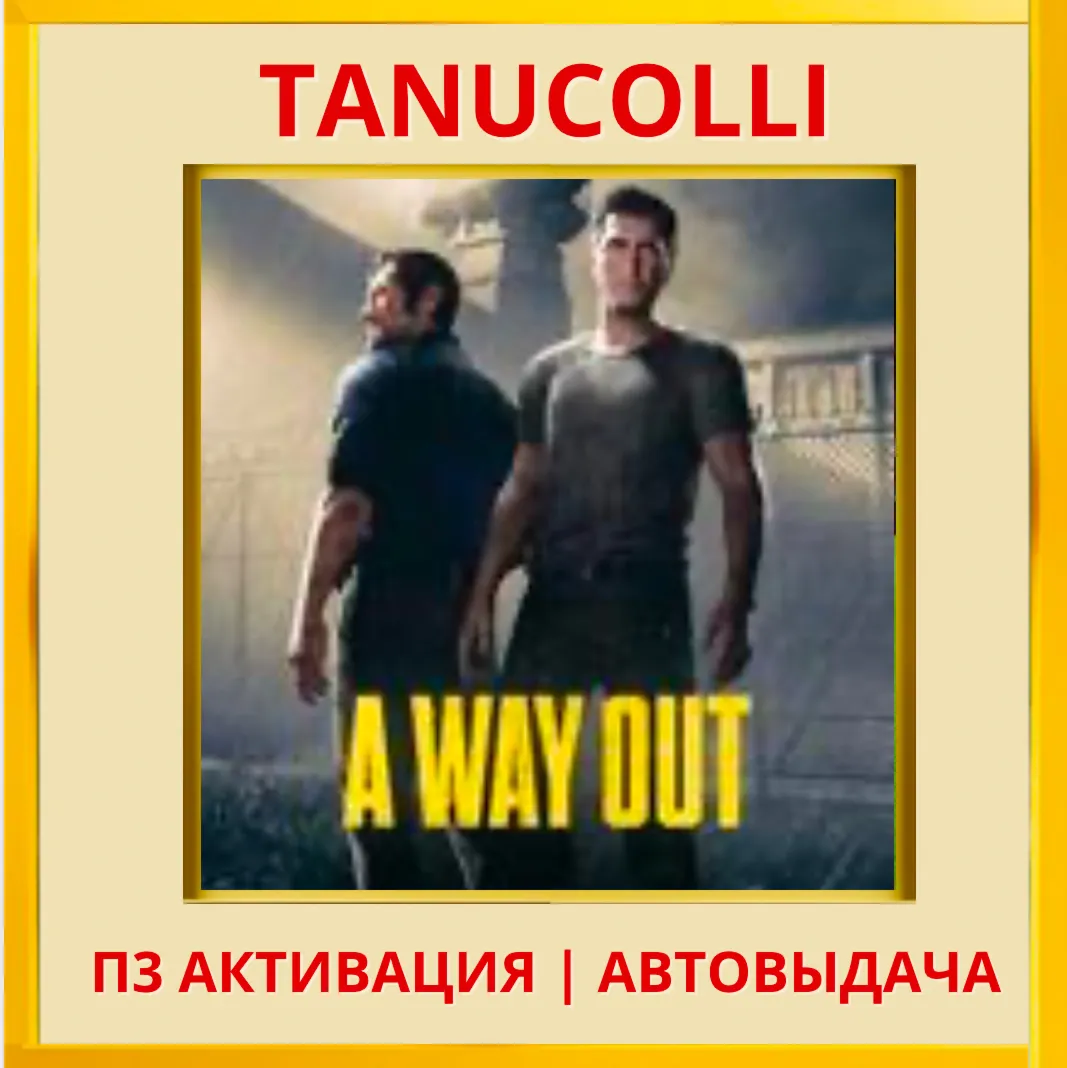 ☀ ️ A Way Out (PS4/RU) П3 - Активация