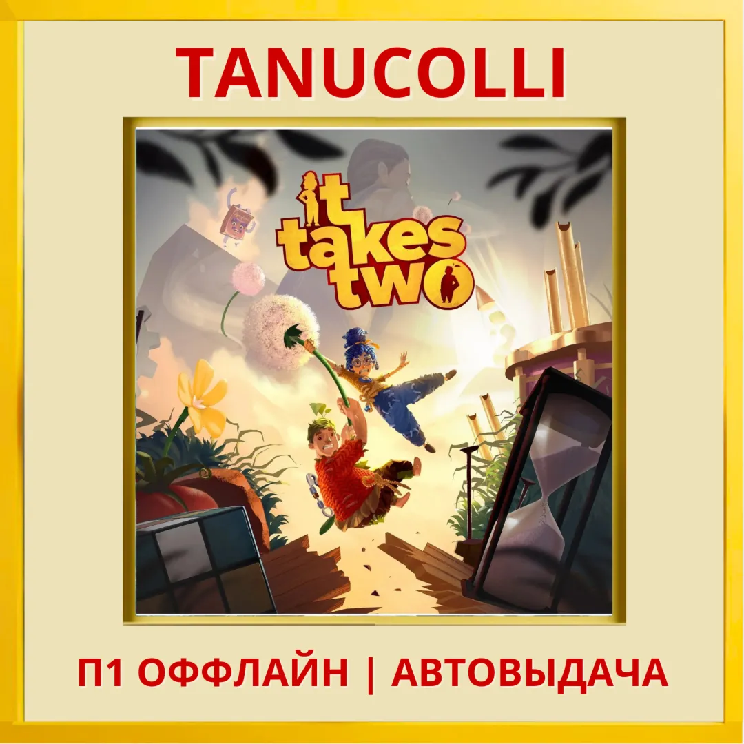 ☀ ️ It Takes Two (PS/PS4/RU) П1 - Оффлайн
