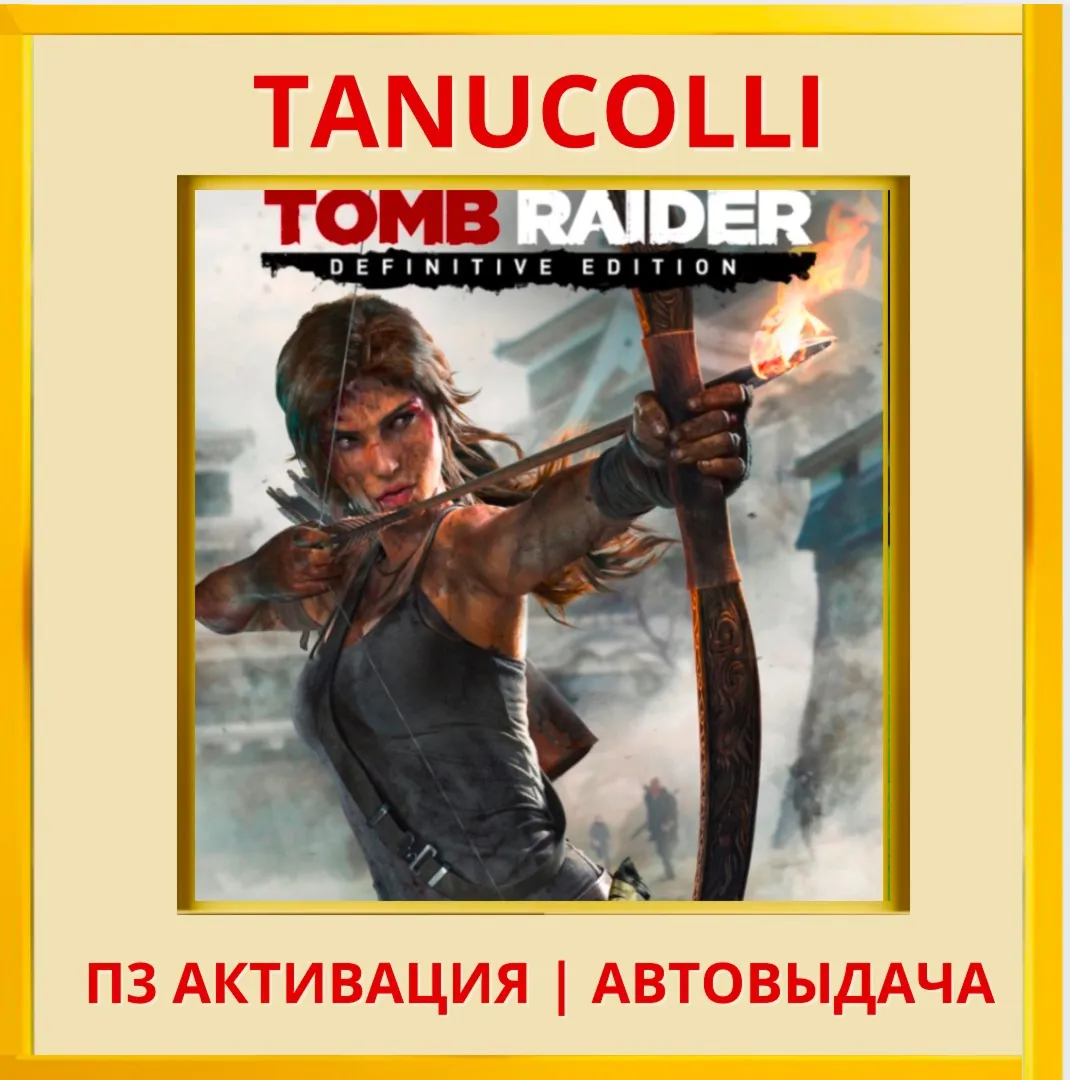 ☀ ️ Tomb Raider Definitive Edition (PS5/RU) П3 Активация