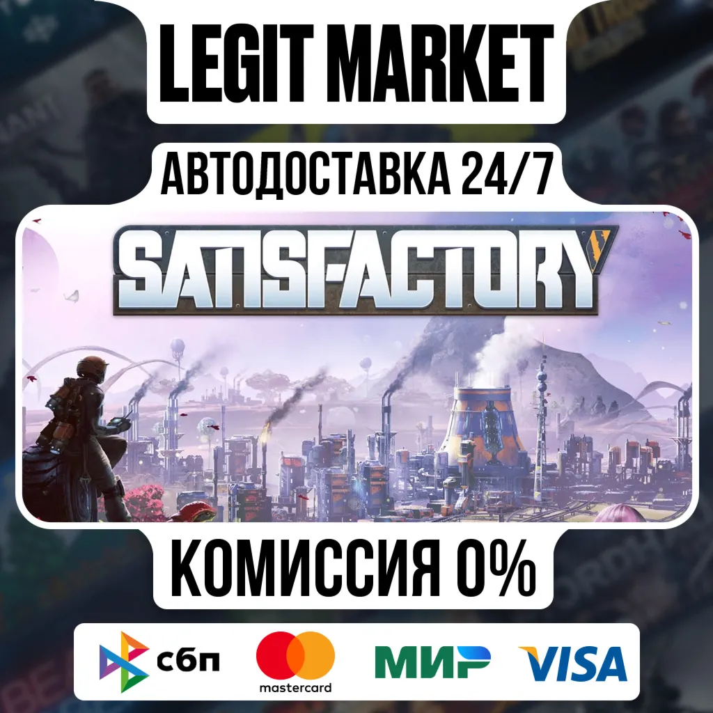 Satisfactory / Steam АВТО / РУ + МИР - irongamers.ru