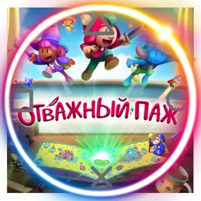 💠 (PS5) The Plucky Squire (PS5/RU) П3 - Активация