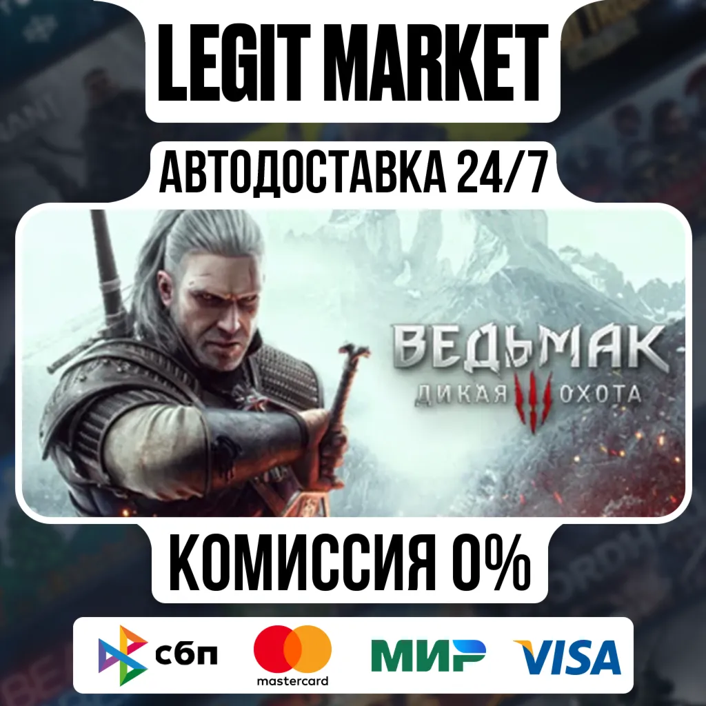 Ведьмак 3: Дикая Охота - АВТОДОСТАВКА / РФ+МИР