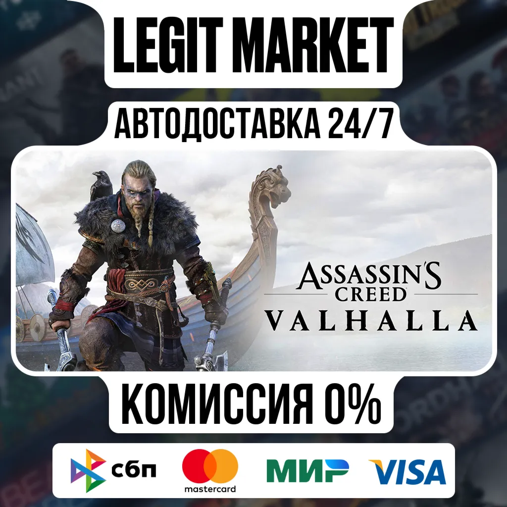 Assassin's Creed Вальгалла - Complete Edition АВТО РУ + МИР