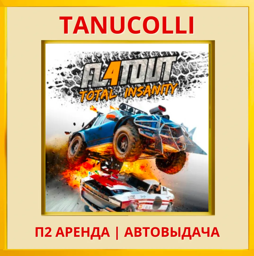☀ ️ FlatOut 4: Total Insanity (PS4/PS5/RU) Аренда 7 дн