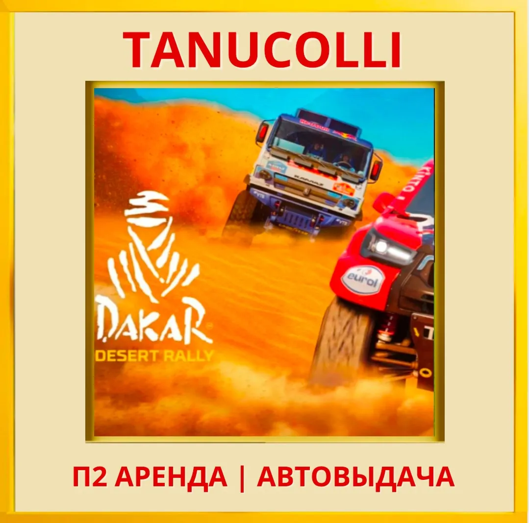 ☀ ️ Dakar Desert Rally Deluxe (PS4/PS5/EN) Аренда 7 дней