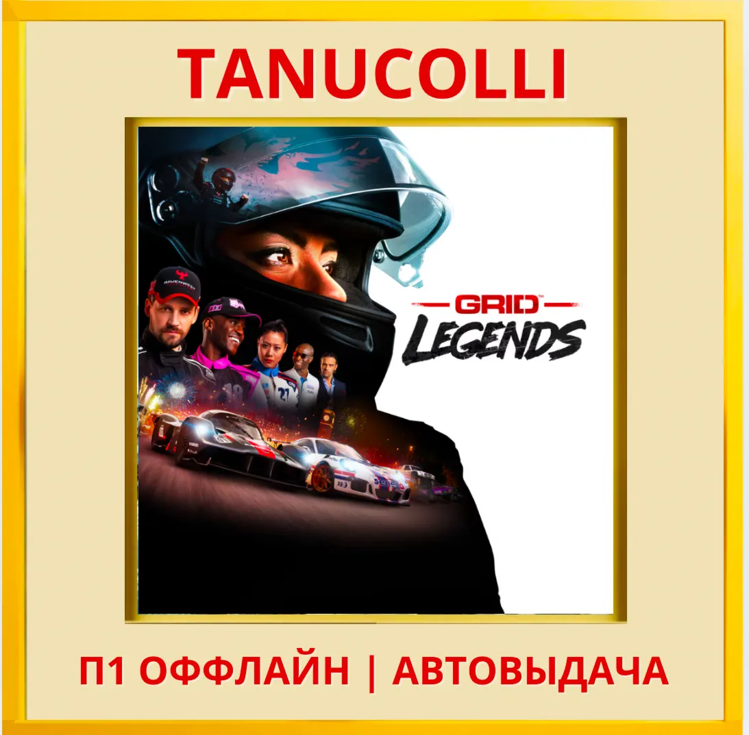 ☀ ️ GRID Legends  (PS/PS4/PS5/RU) П1 - Оффлайн