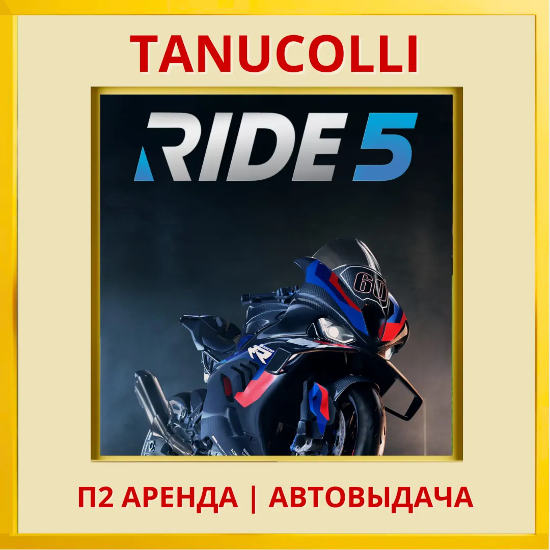 ☀ ️ RIDE 5 (PS5/EN) Аренда 7 суток